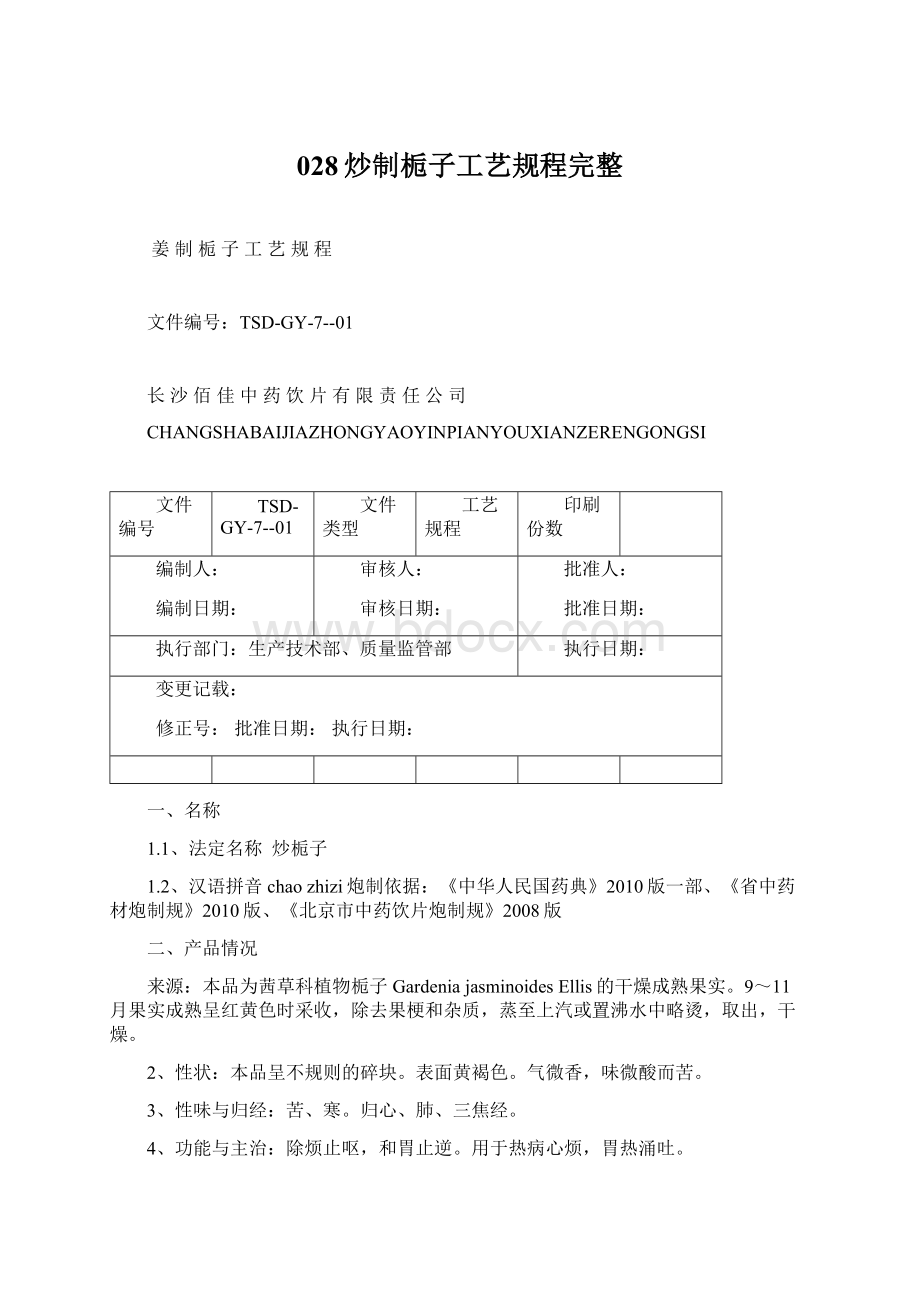 028炒制栀子工艺规程完整Word格式文档下载.docx_第1页