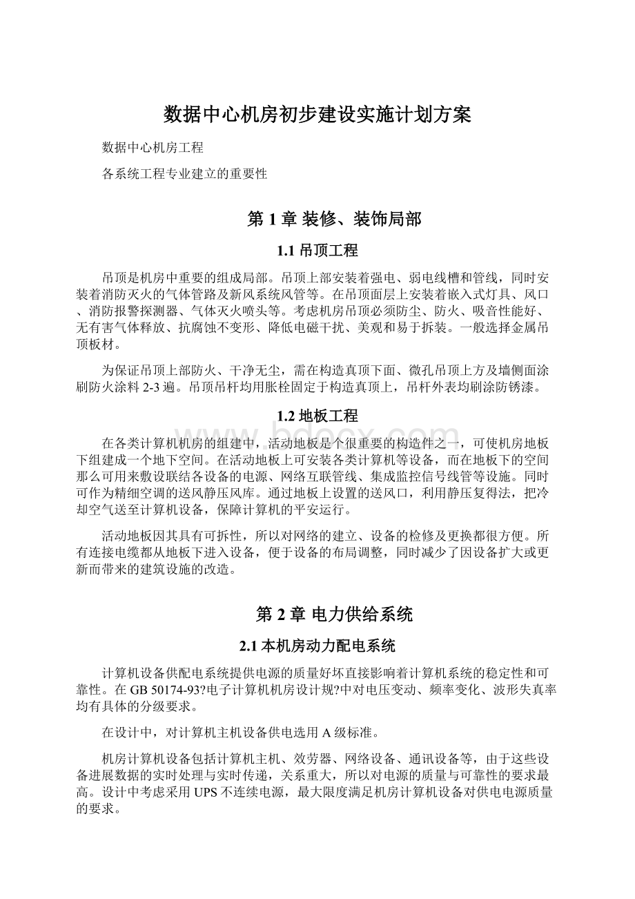 数据中心机房初步建设实施计划方案.docx