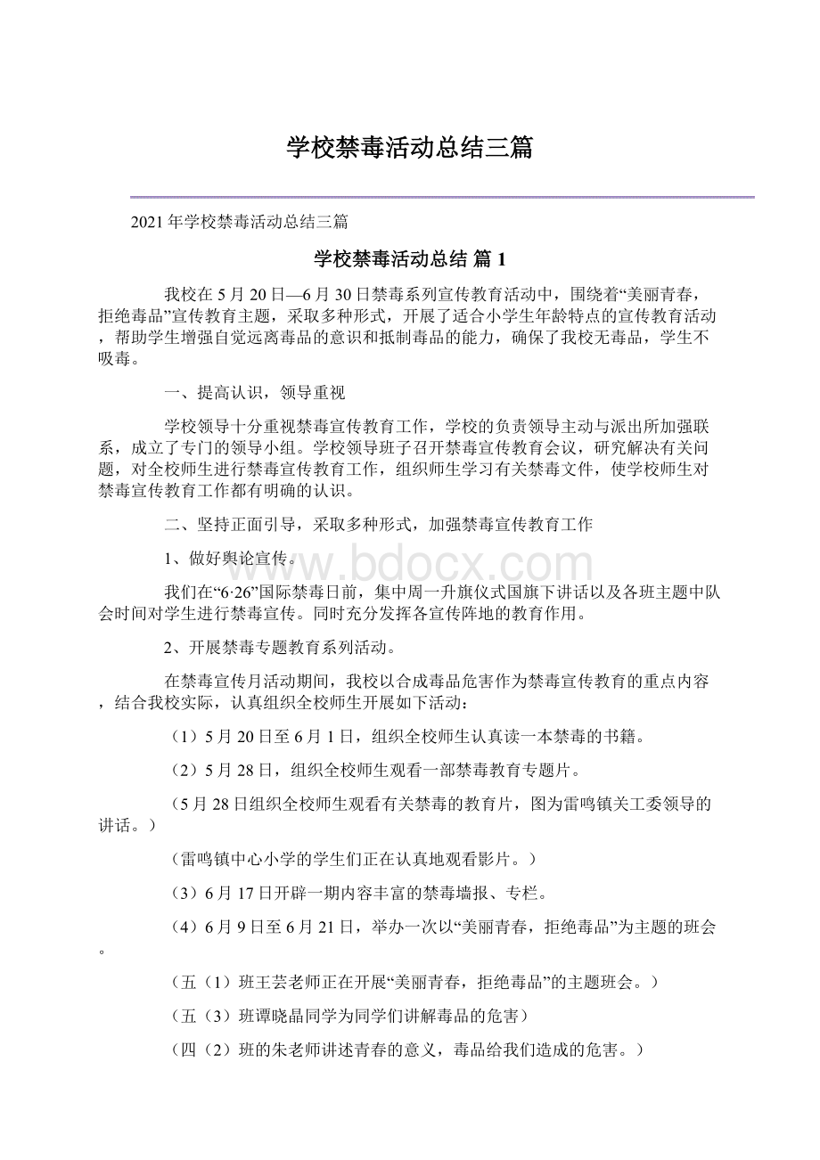 学校禁毒活动总结三篇Word下载.docx