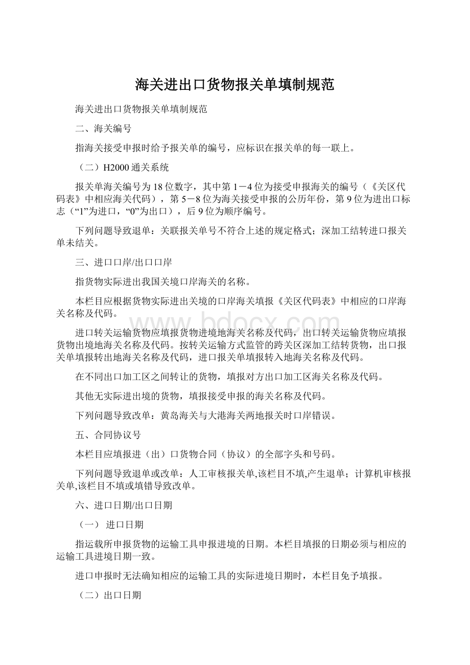 海关进出口货物报关单填制规范Word文档格式.docx_第1页