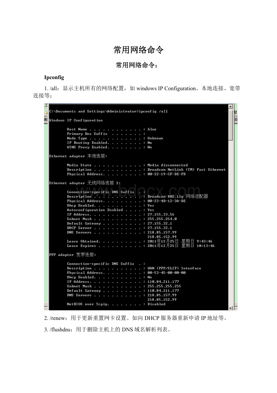 常用网络命令Word文档格式.docx