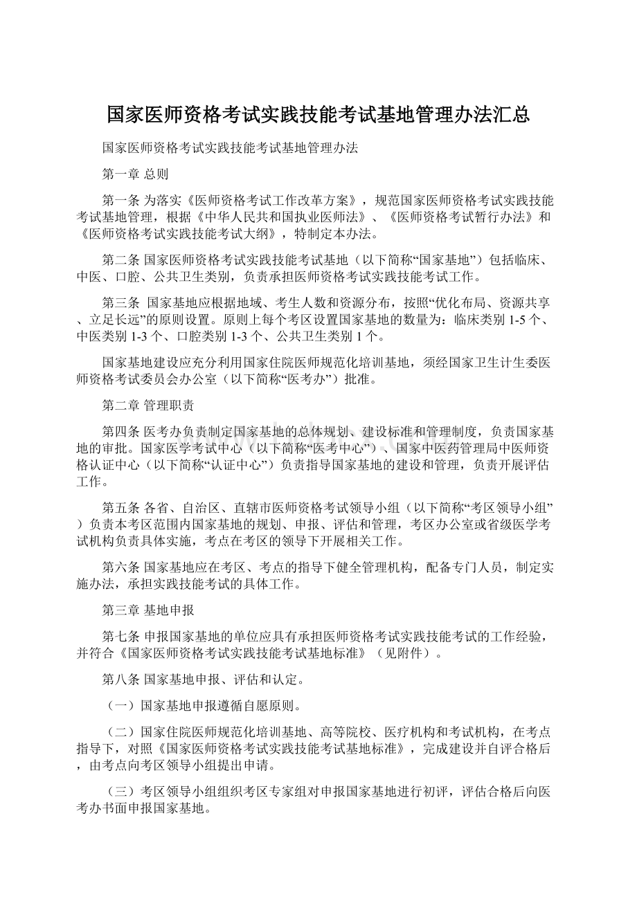 国家医师资格考试实践技能考试基地管理办法汇总.docx_第1页