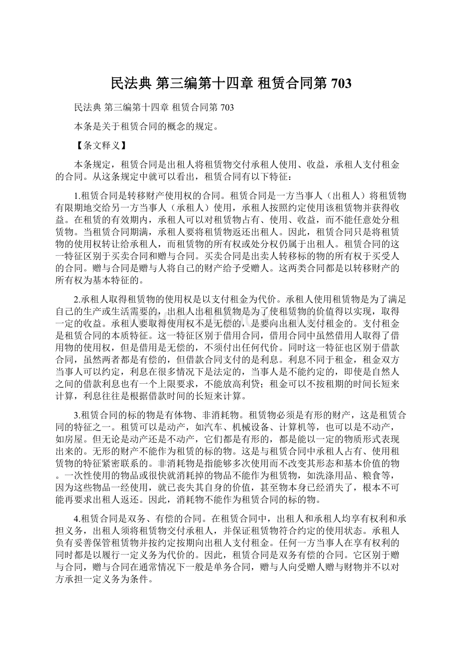 民法典 第三编第十四章 租赁合同第703.docx_第1页