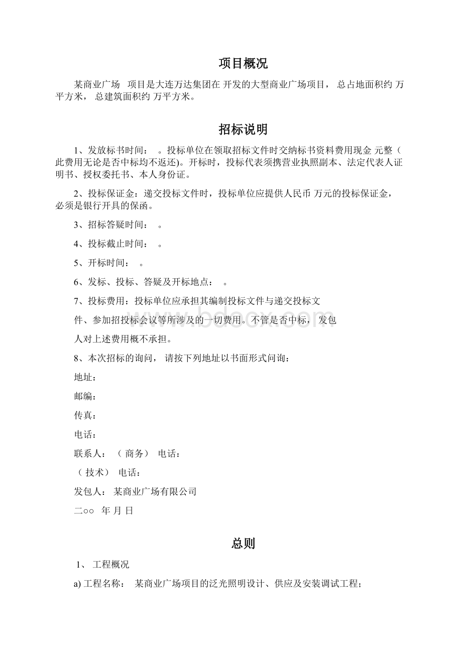 新某商业广场泛光照明设计供应及安装调试工程招标文件.docx_第2页