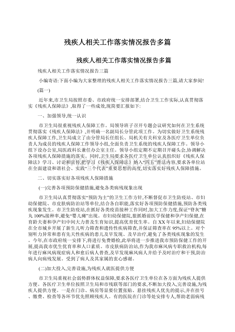 残疾人相关工作落实情况报告多篇.docx_第1页