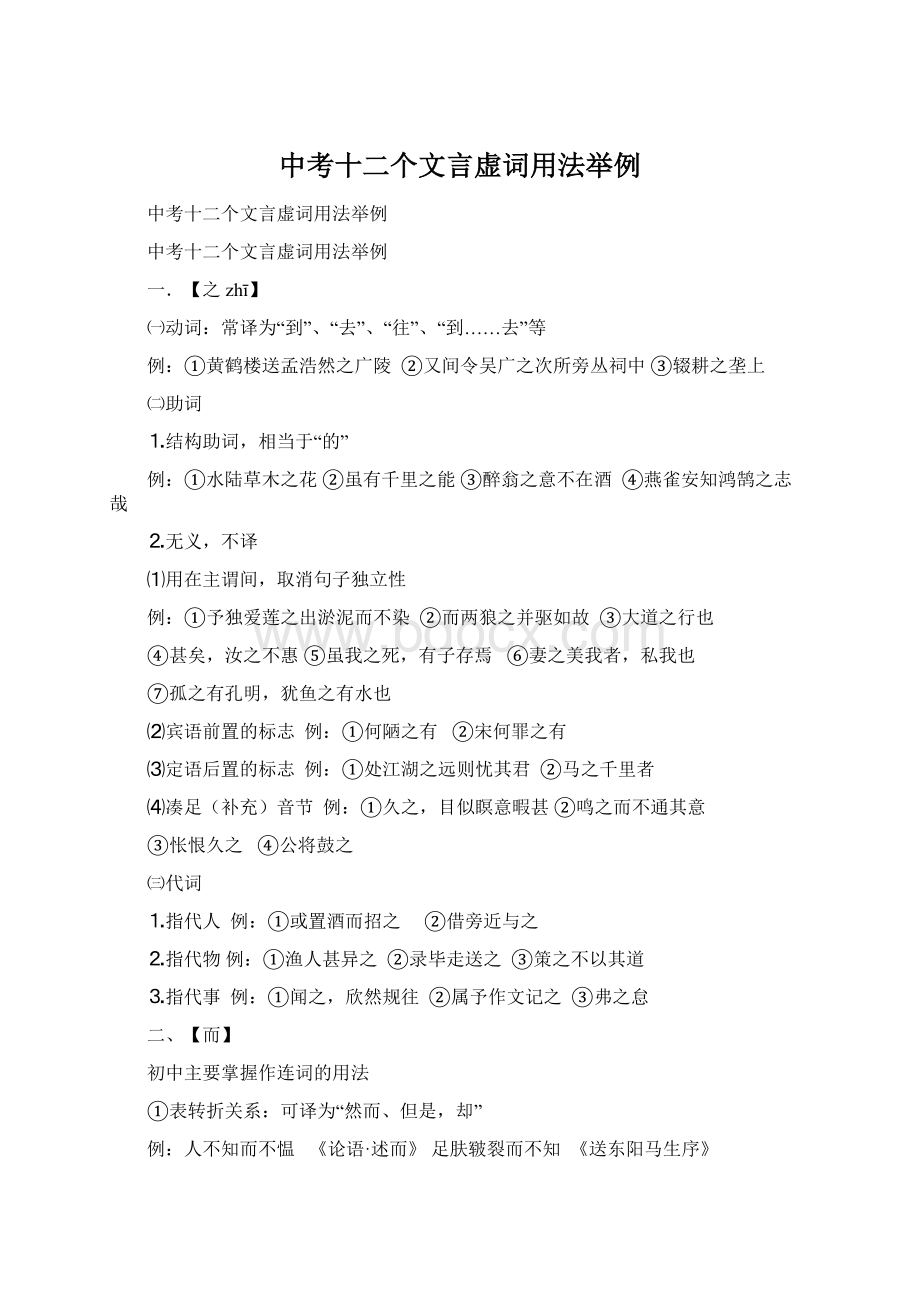 中考十二个文言虚词用法举例Word格式文档下载.docx_第1页