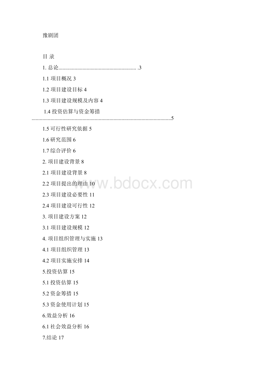 微山县湖光豫剧团演艺剧目编排及剧团装备升级改造项目可行性研究报告.docx_第2页