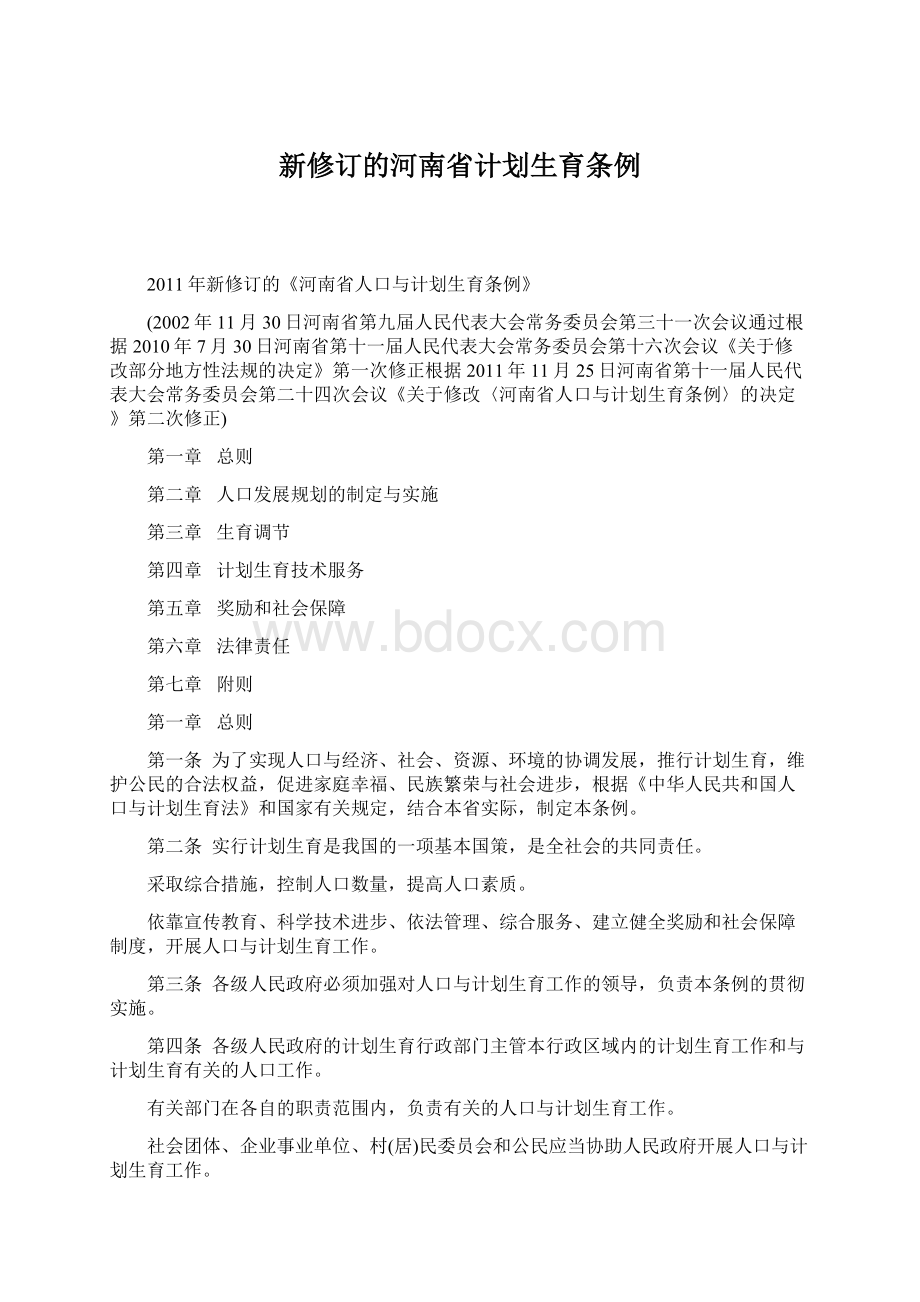 新修订的河南省计划生育条例.docx_第1页