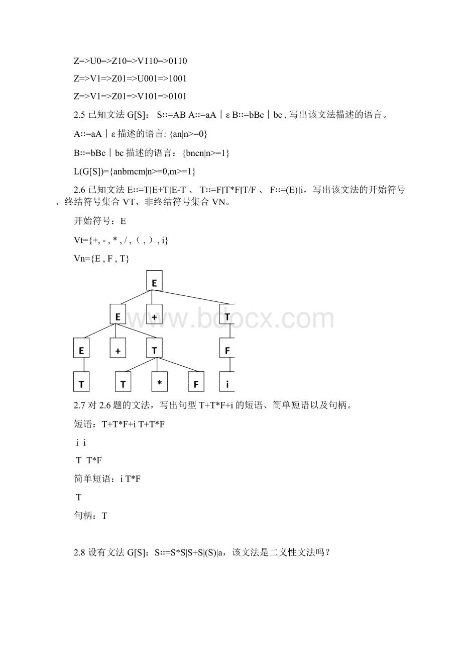 编译原理及实现课后习题答案.docx_第2页