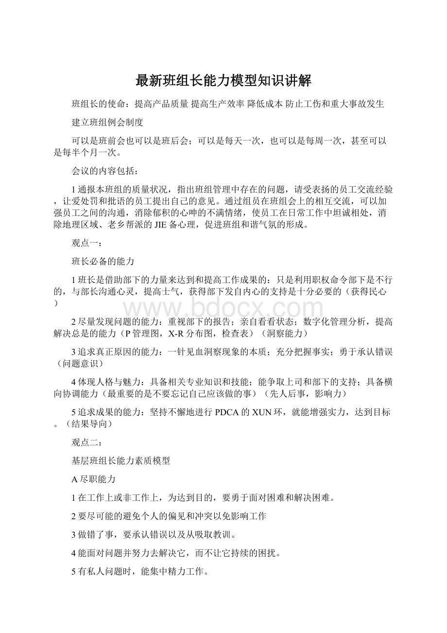 最新班组长能力模型知识讲解Word下载.docx_第1页