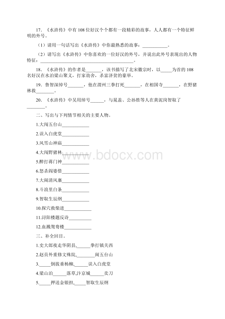 《水浒传》名著阅读题和参考答案.docx_第2页