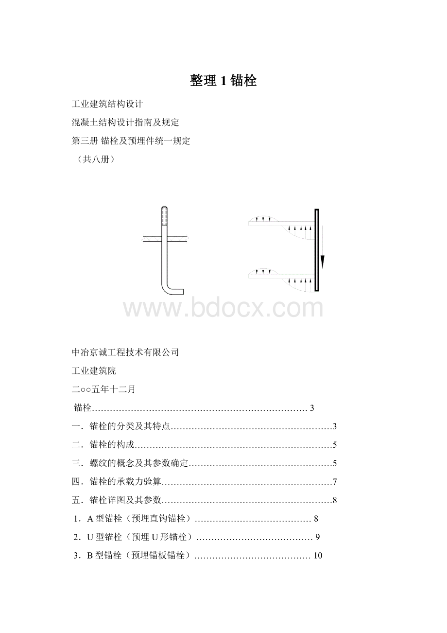 整理1锚栓Word文档格式.docx