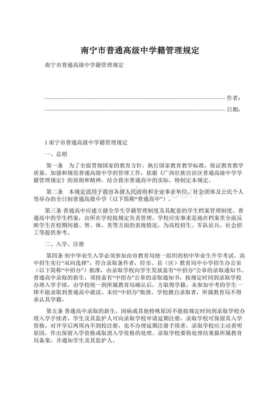 南宁市普通高级中学籍管理规定.docx_第1页