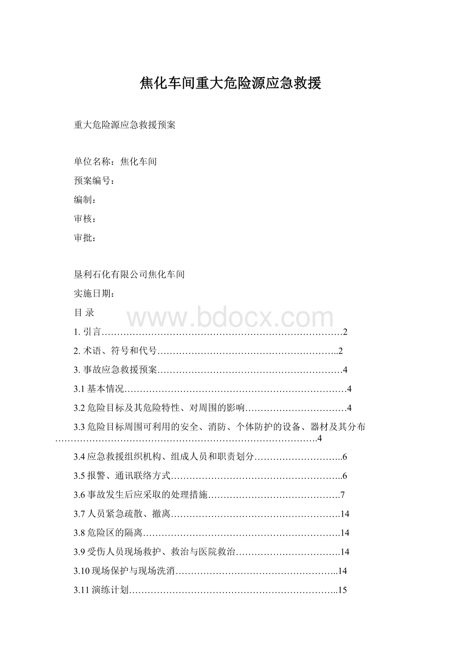 焦化车间重大危险源应急救援.docx_第1页