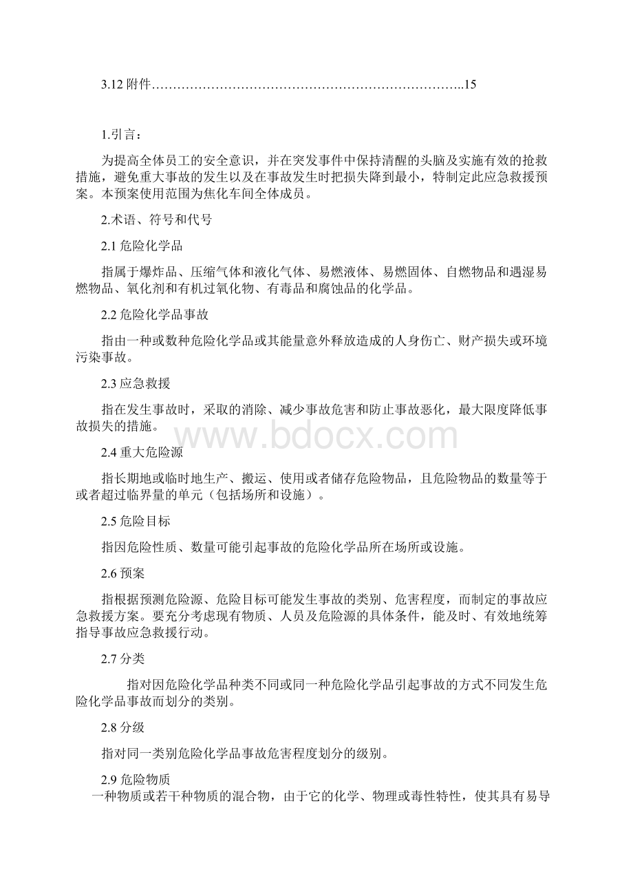 焦化车间重大危险源应急救援.docx_第2页