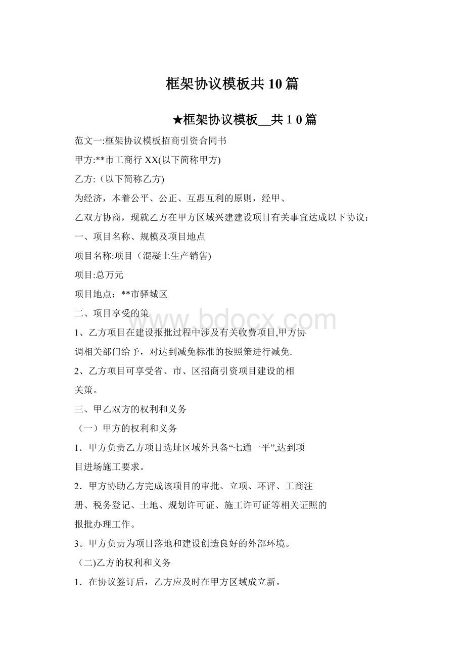 框架协议模板共10篇.docx