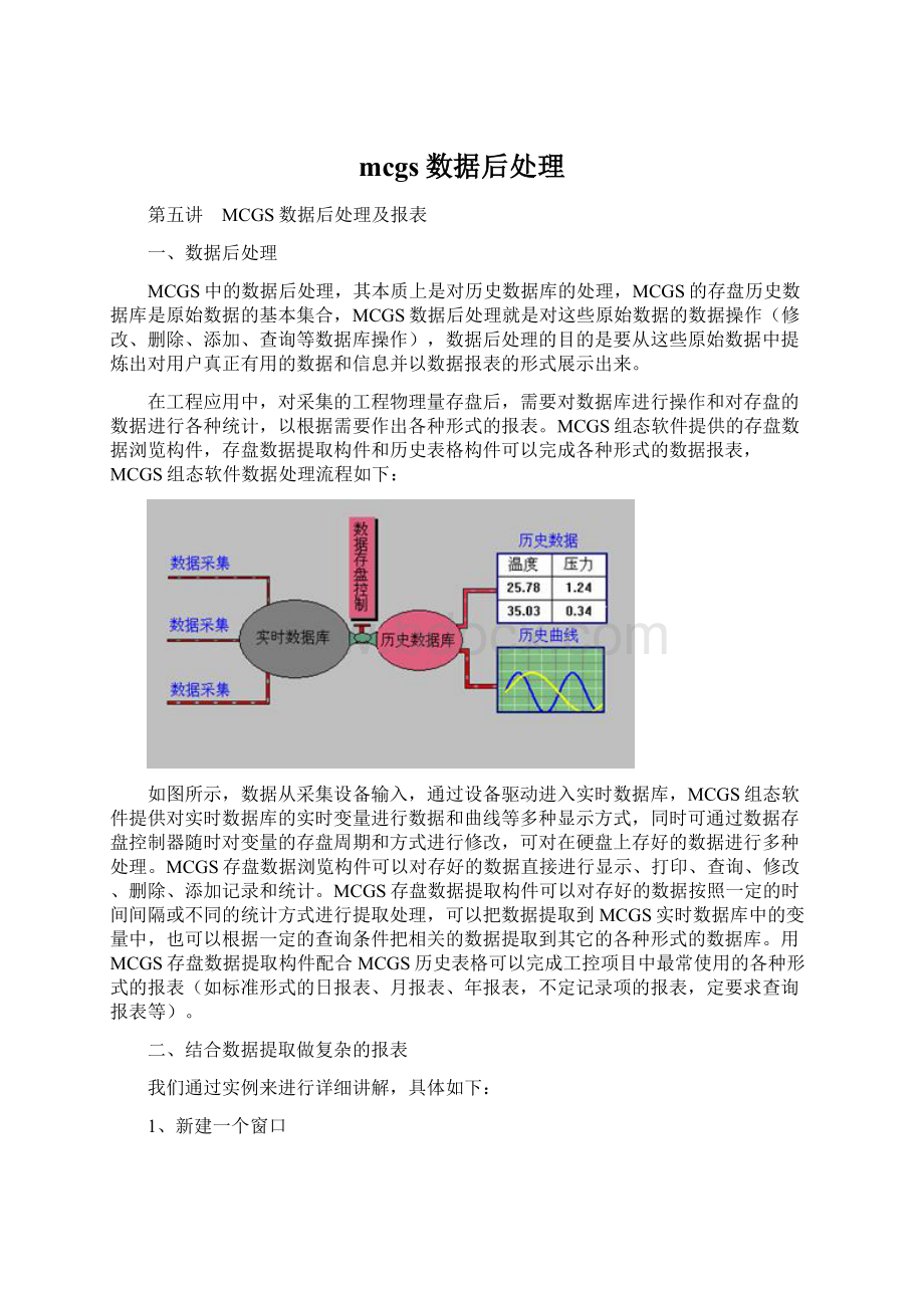 mcgs数据后处理.docx_第1页