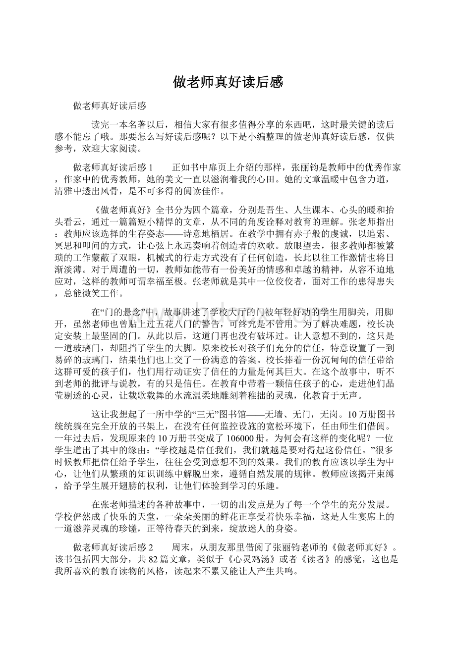 做老师真好读后感Word文档下载推荐.docx