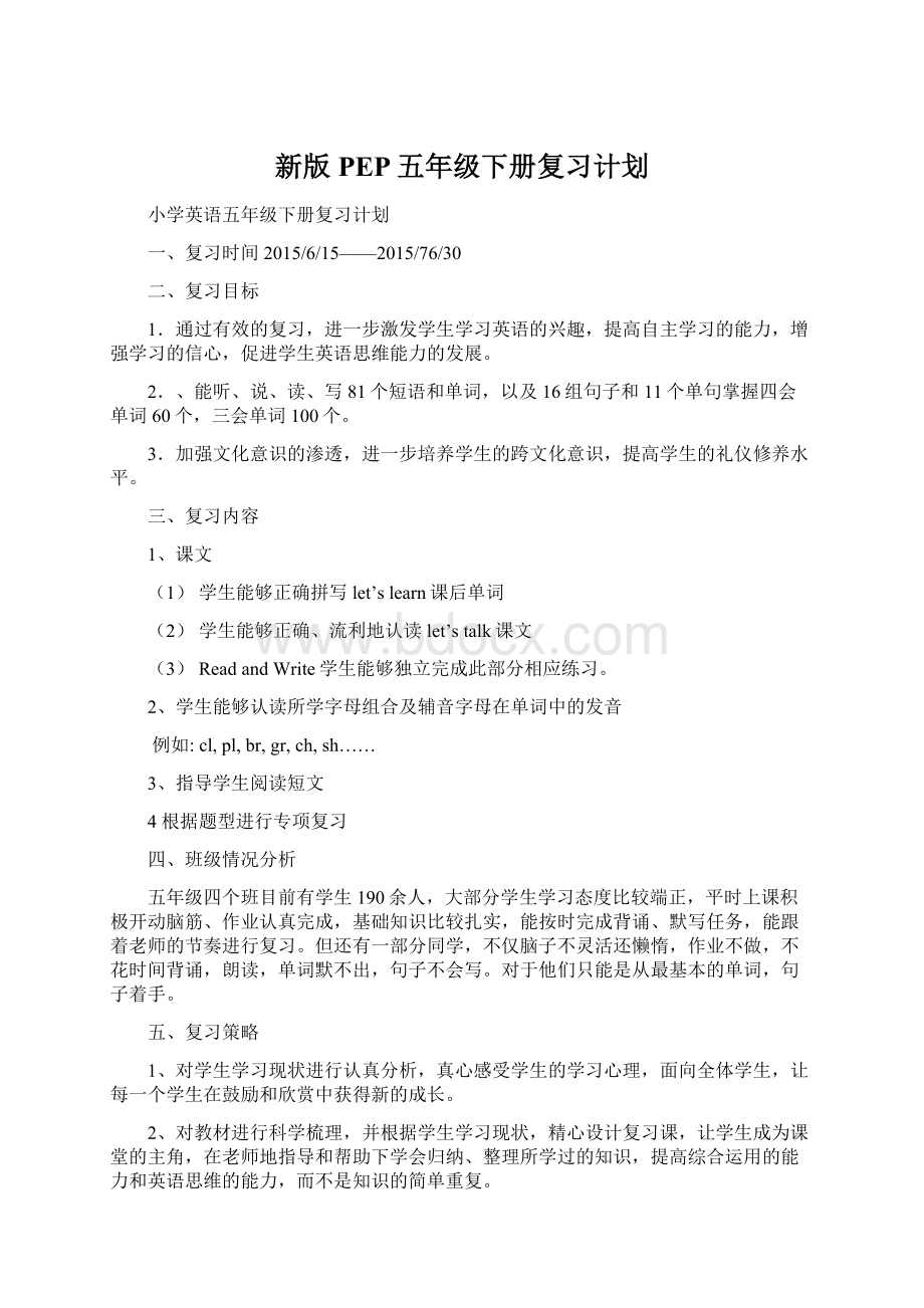 新版PEP五年级下册复习计划.docx_第1页