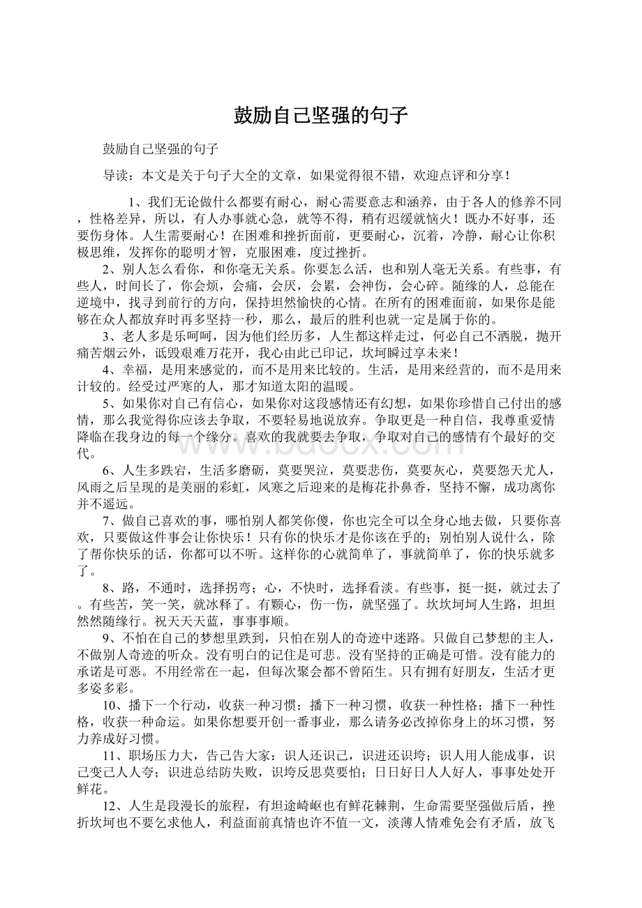 鼓励自己坚强的句子Word下载.docx