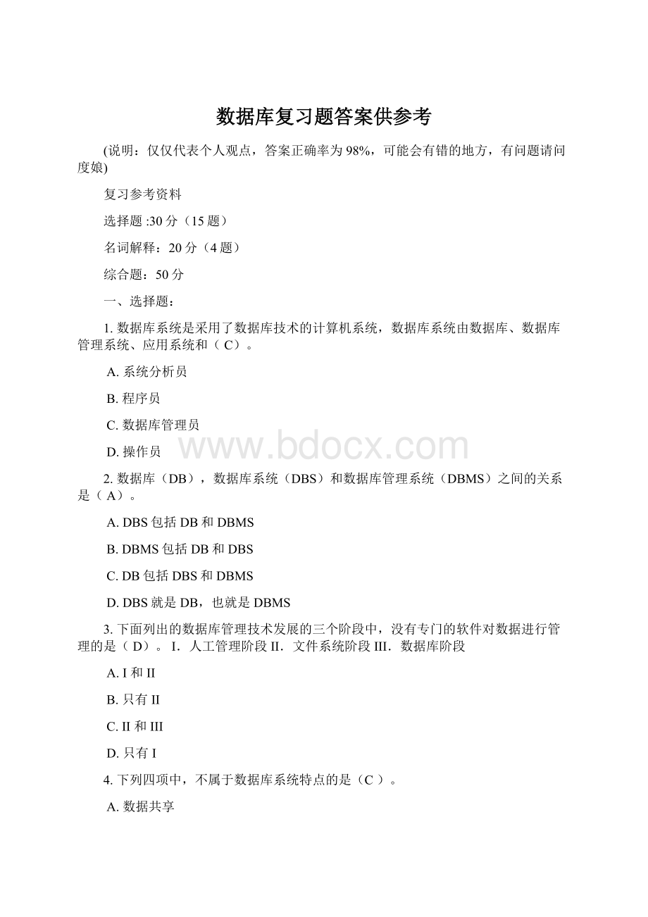 数据库复习题答案供参考Word下载.docx_第1页