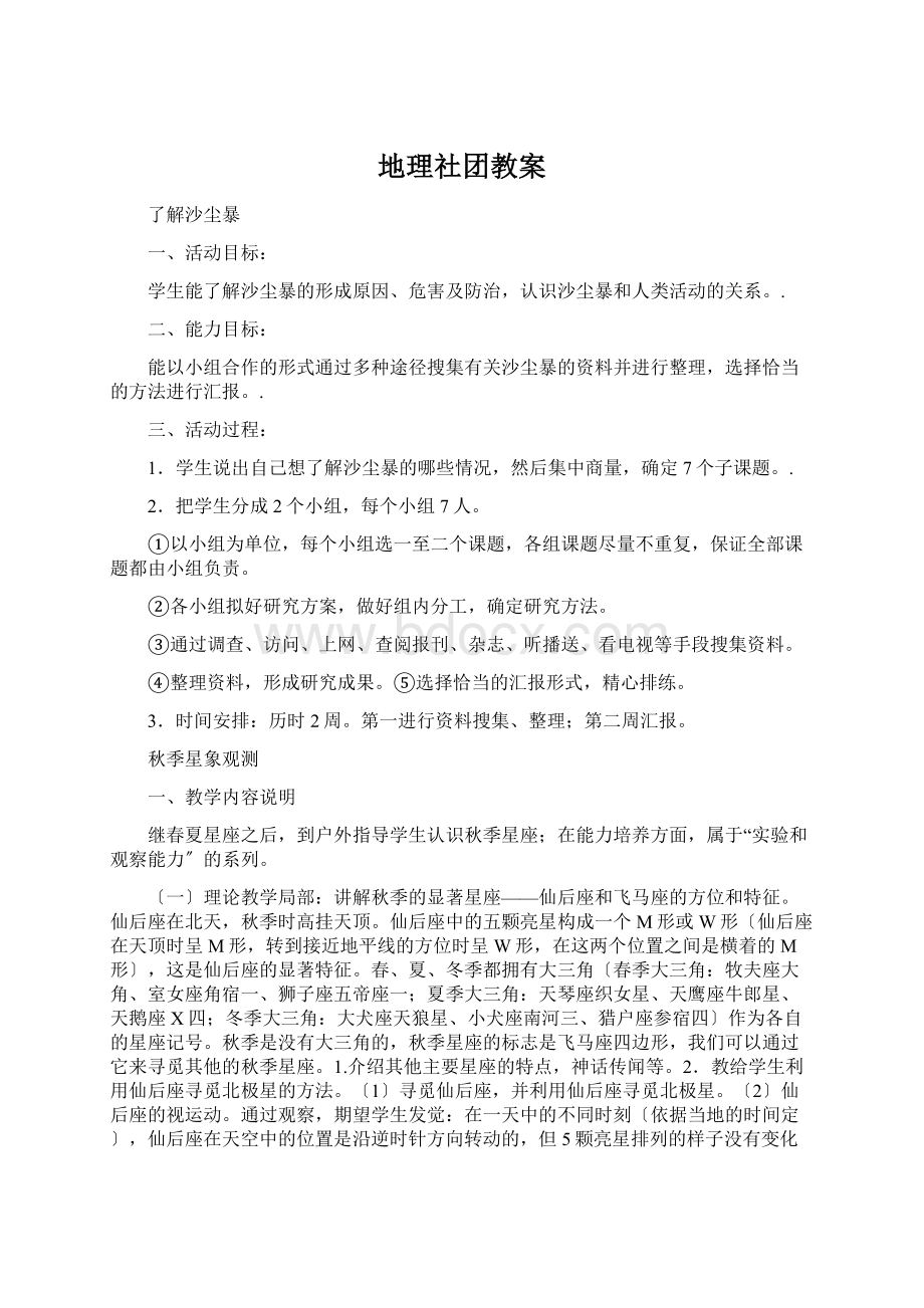 地理社团教案.docx_第1页