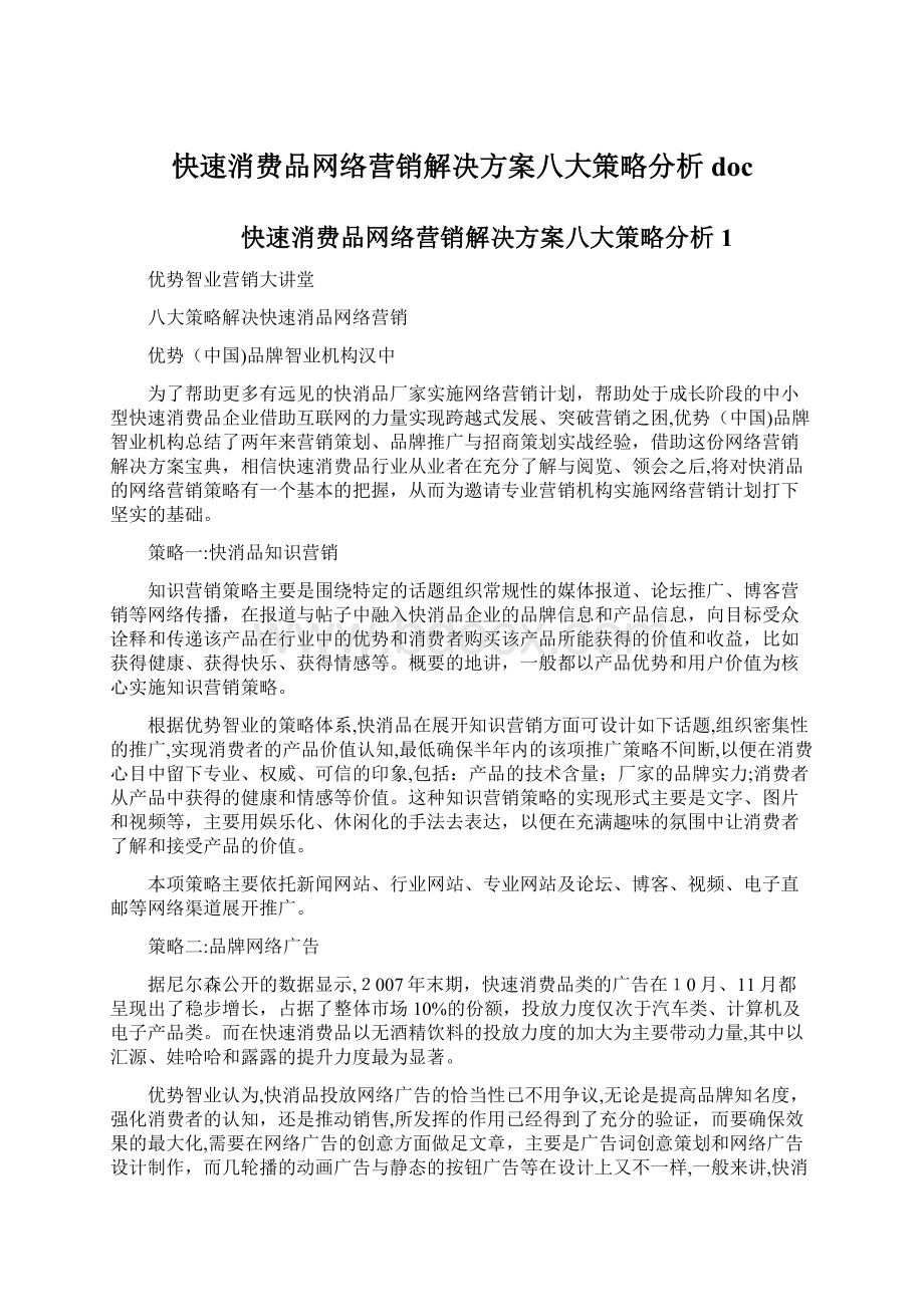 快速消费品网络营销解决方案八大策略分析docWord下载.docx