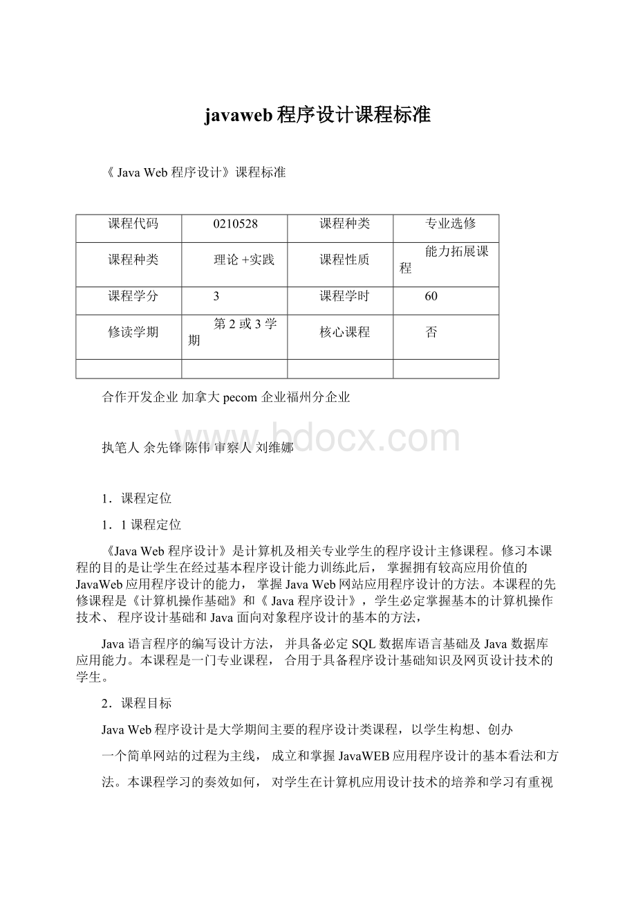 javaweb程序设计课程标准Word格式文档下载.docx