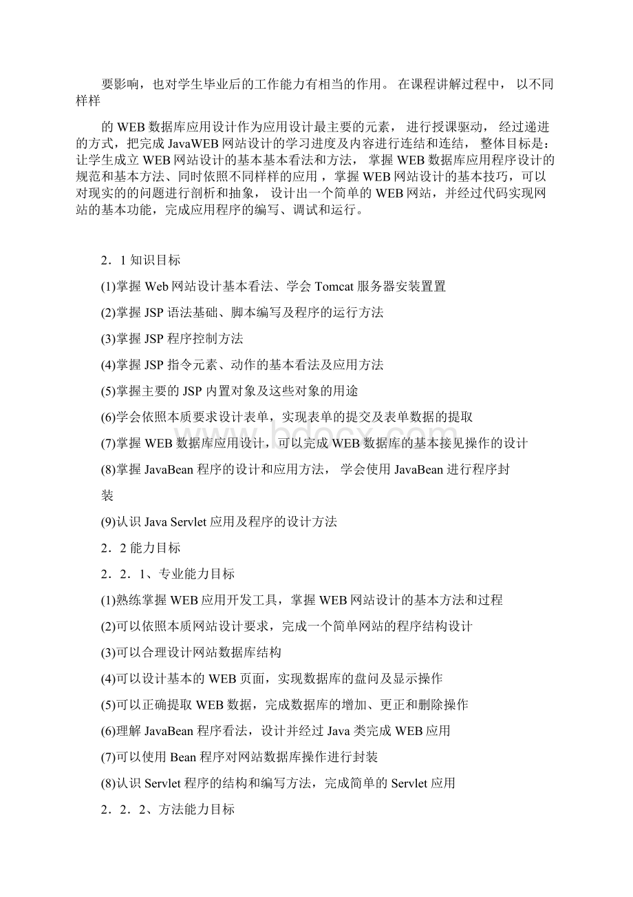 javaweb程序设计课程标准Word格式文档下载.docx_第2页