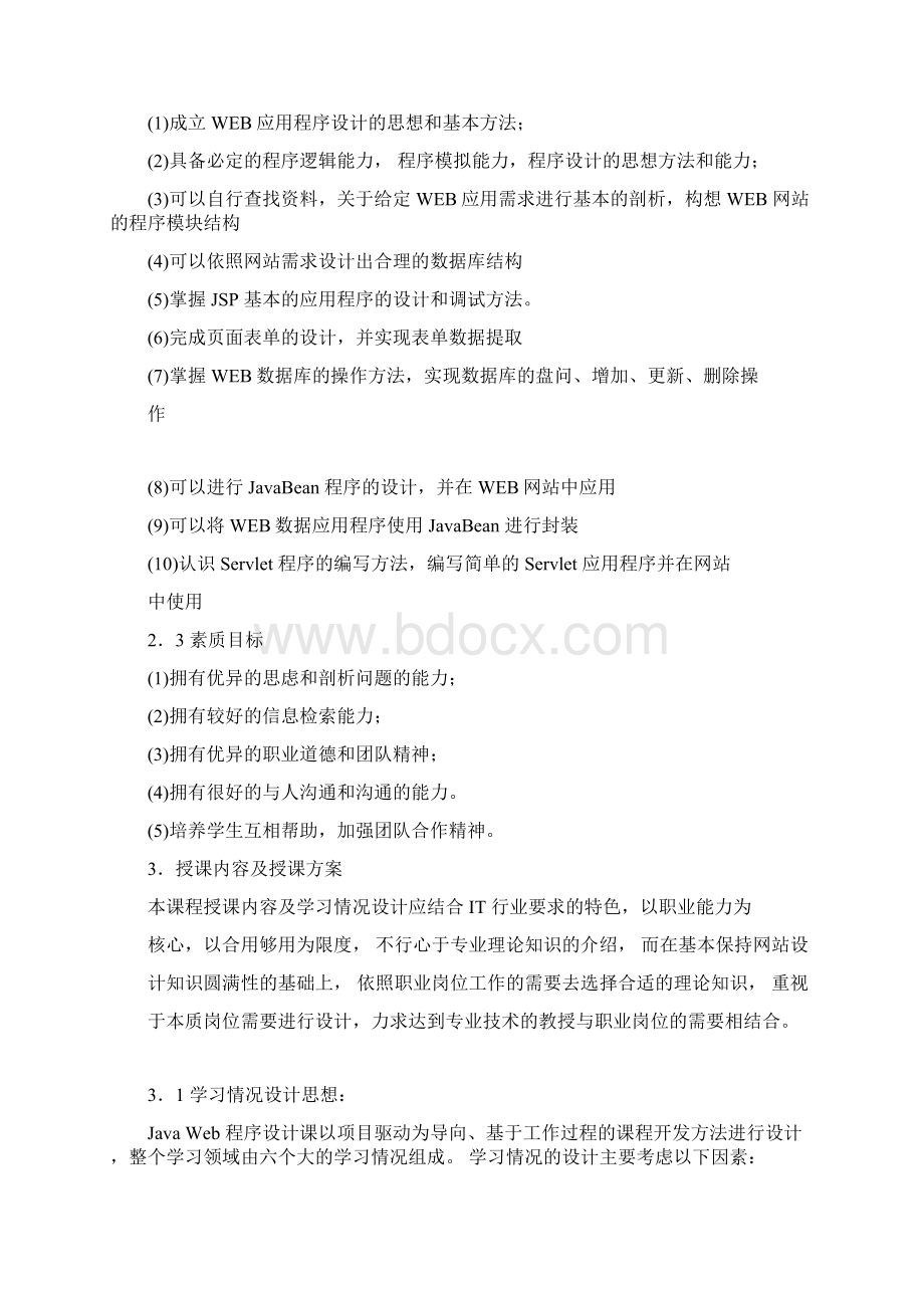 javaweb程序设计课程标准Word格式文档下载.docx_第3页