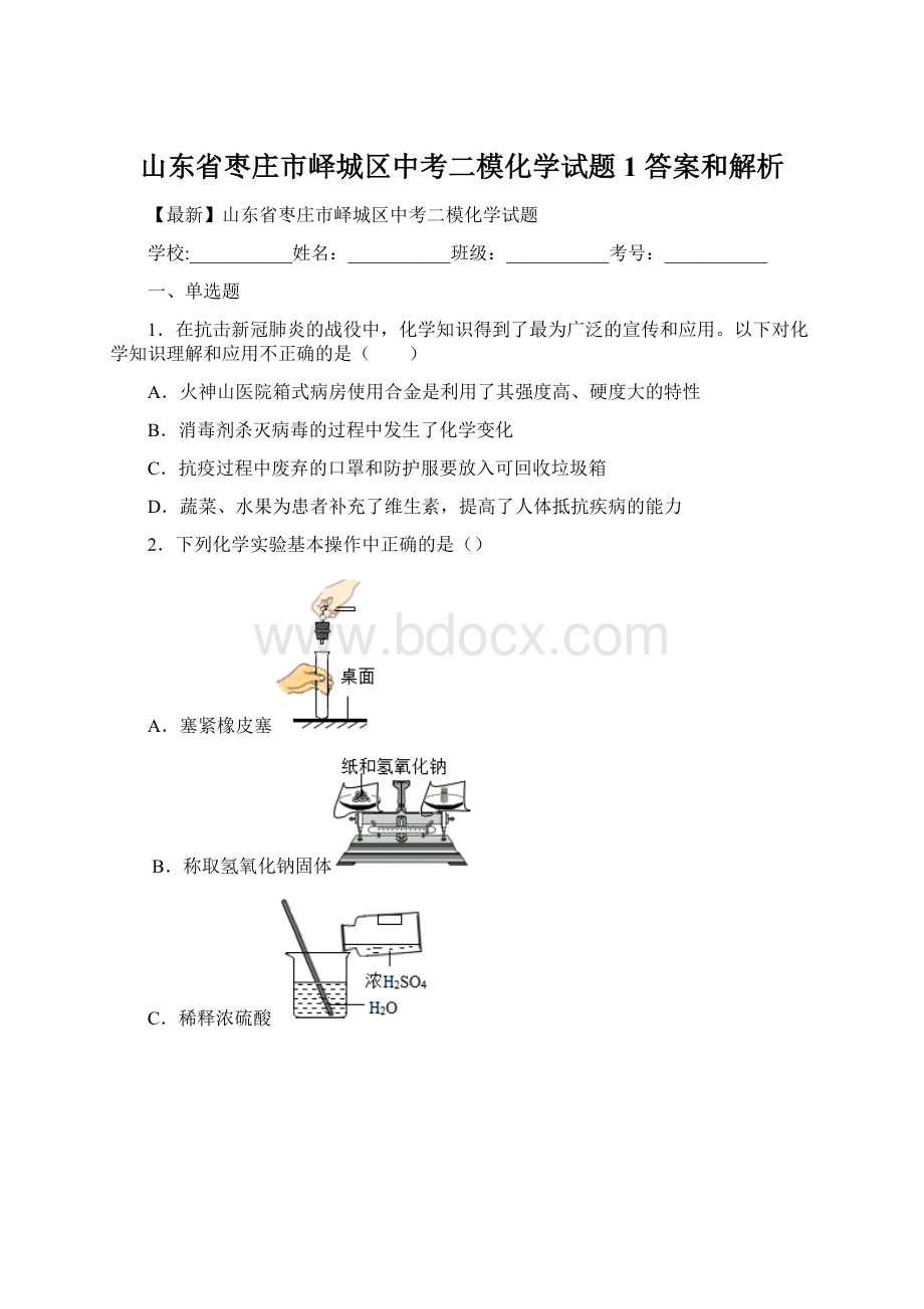 山东省枣庄市峄城区中考二模化学试题 1 答案和解析.docx_第1页