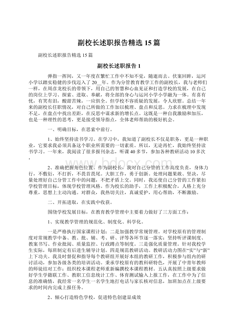 副校长述职报告精选15篇文档格式.docx_第1页