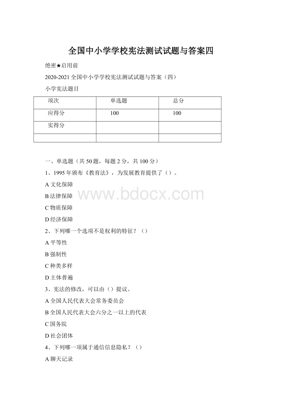 全国中小学学校宪法测试试题与答案四.docx