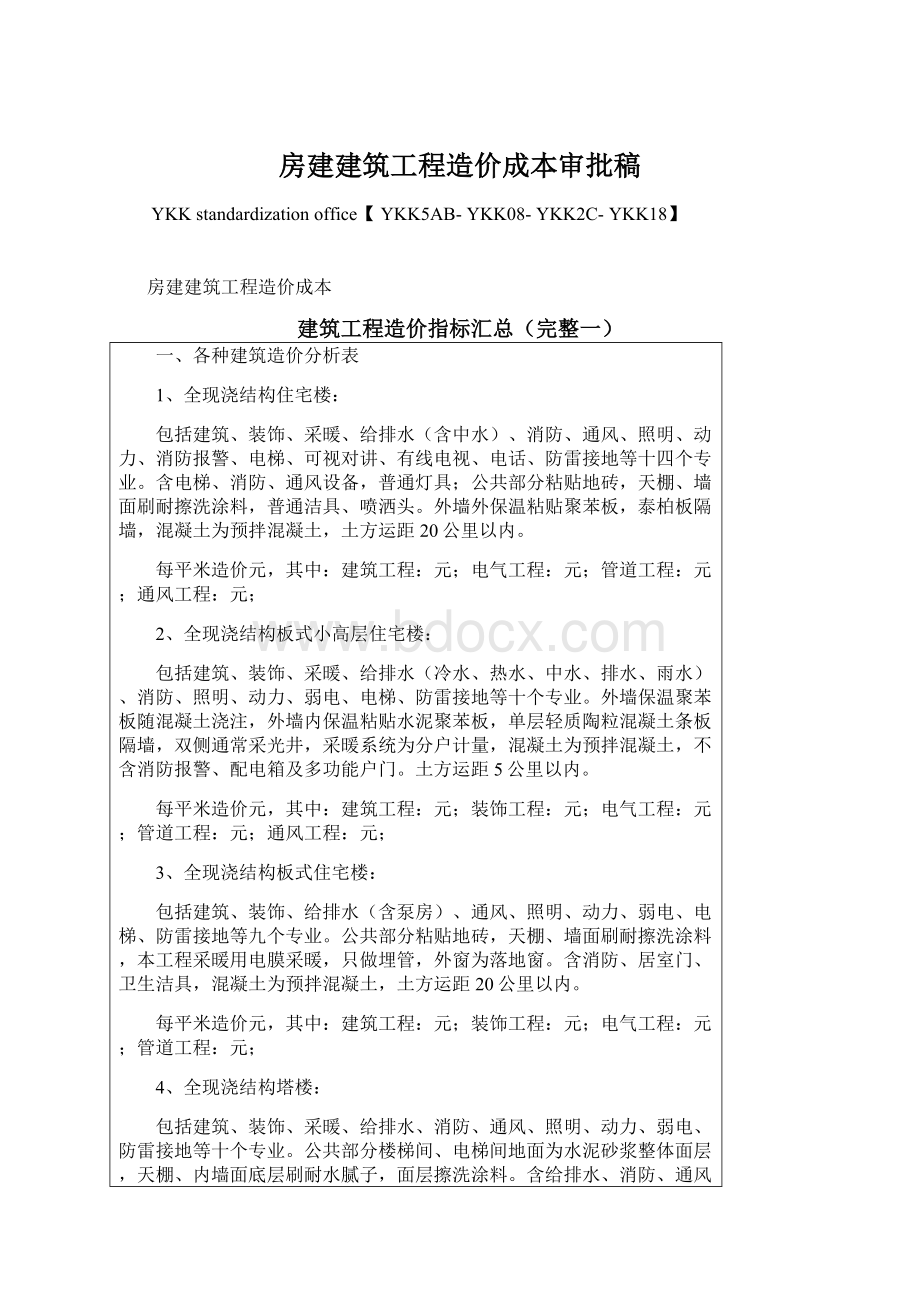 房建建筑工程造价成本审批稿.docx