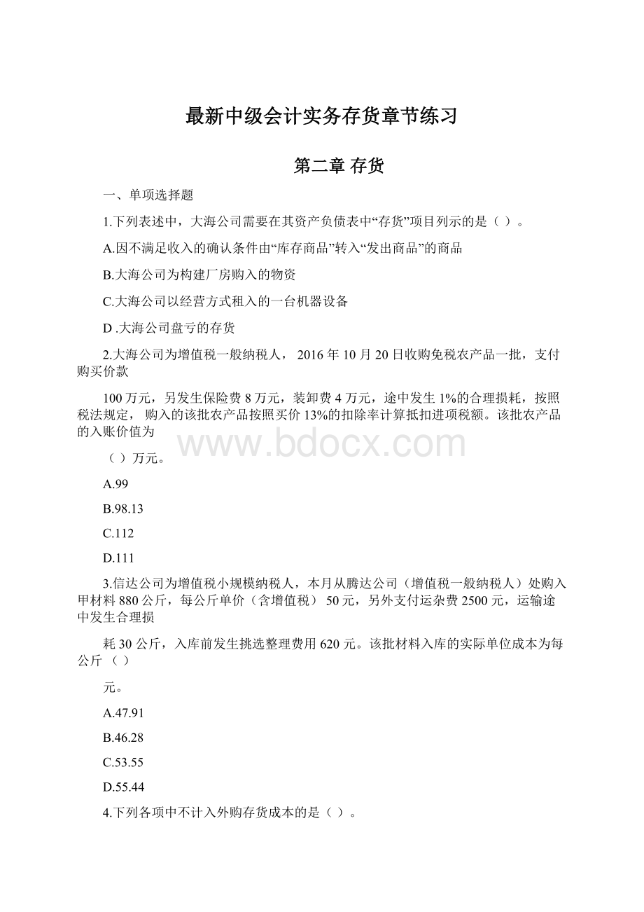 最新中级会计实务存货章节练习Word文件下载.docx_第1页