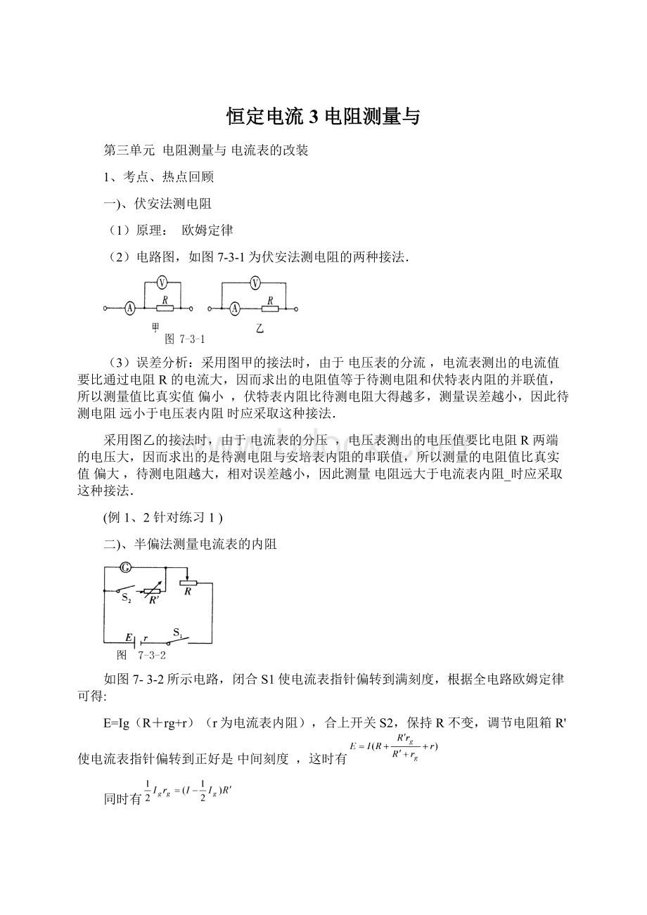 恒定电流3电阻测量与Word文档下载推荐.docx_第1页