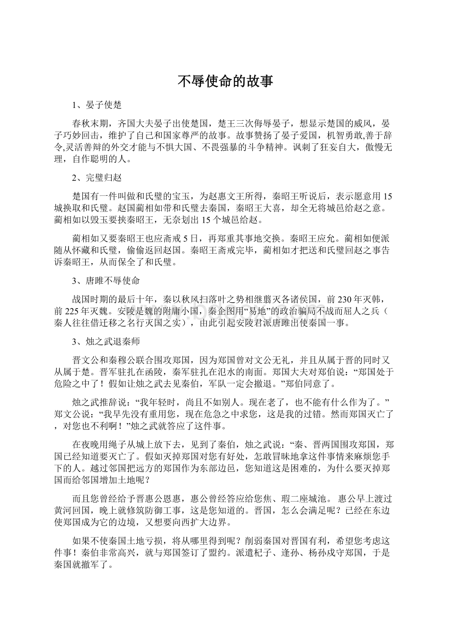 不辱使命的故事.docx_第1页