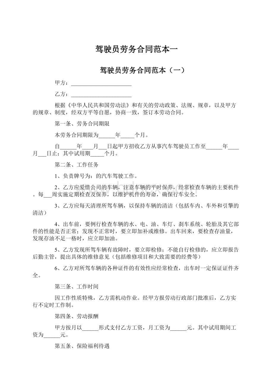 驾驶员劳务合同范本一Word文件下载.docx_第1页