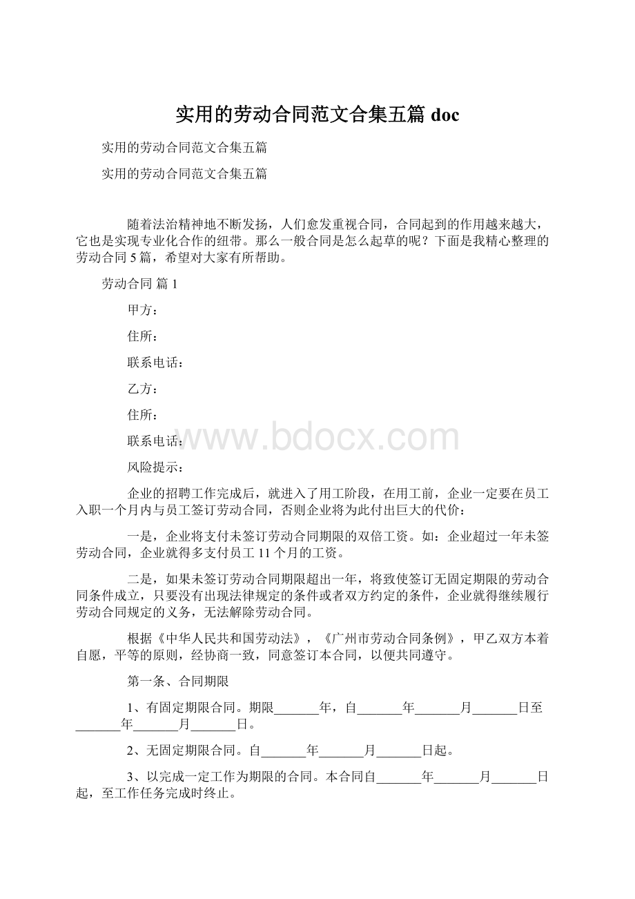 实用的劳动合同范文合集五篇doc.docx_第1页