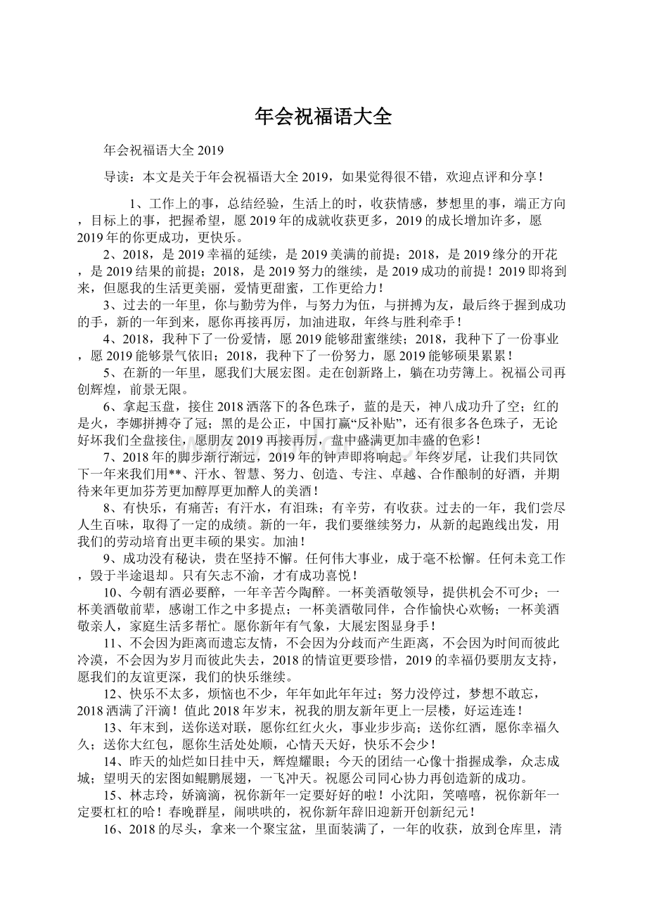 年会祝福语大全Word格式文档下载.docx