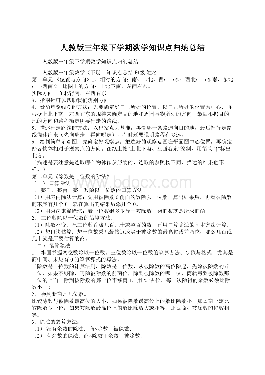 人教版三年级下学期数学知识点归纳总结Word格式.docx