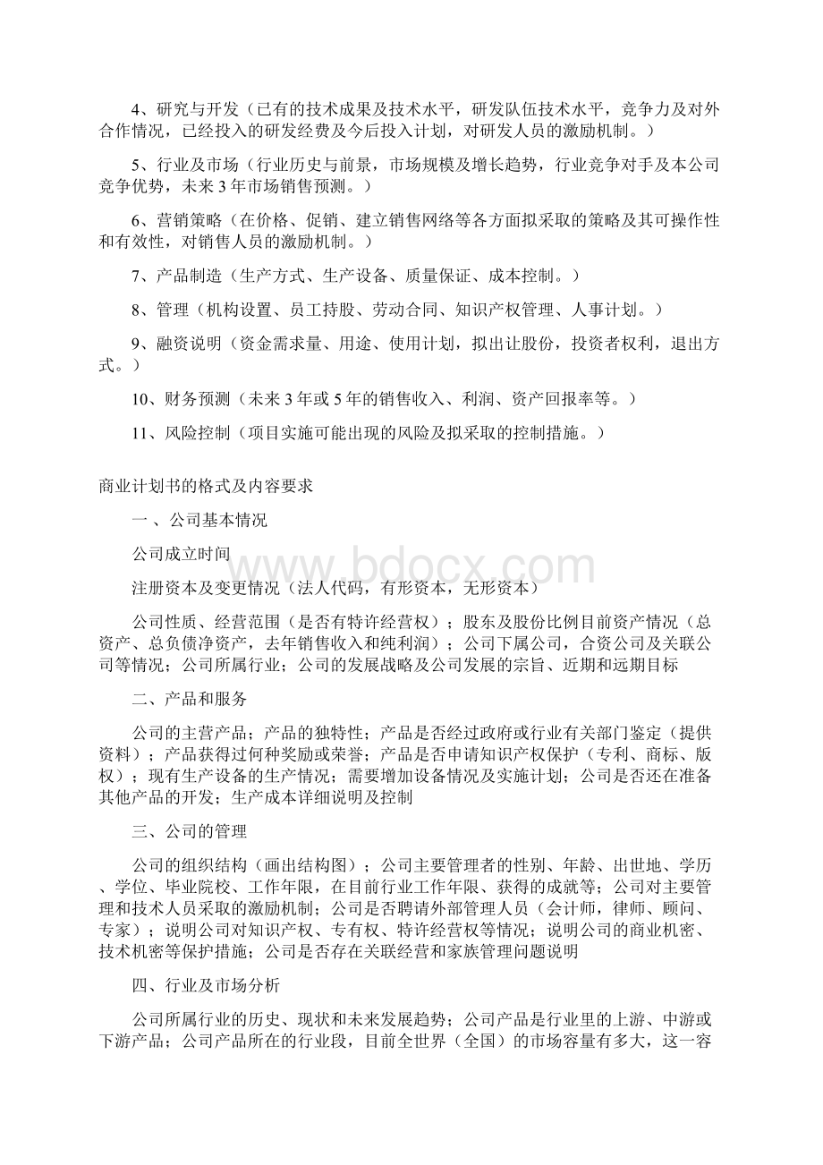 商业计划书的格式及内容要求.docx_第2页