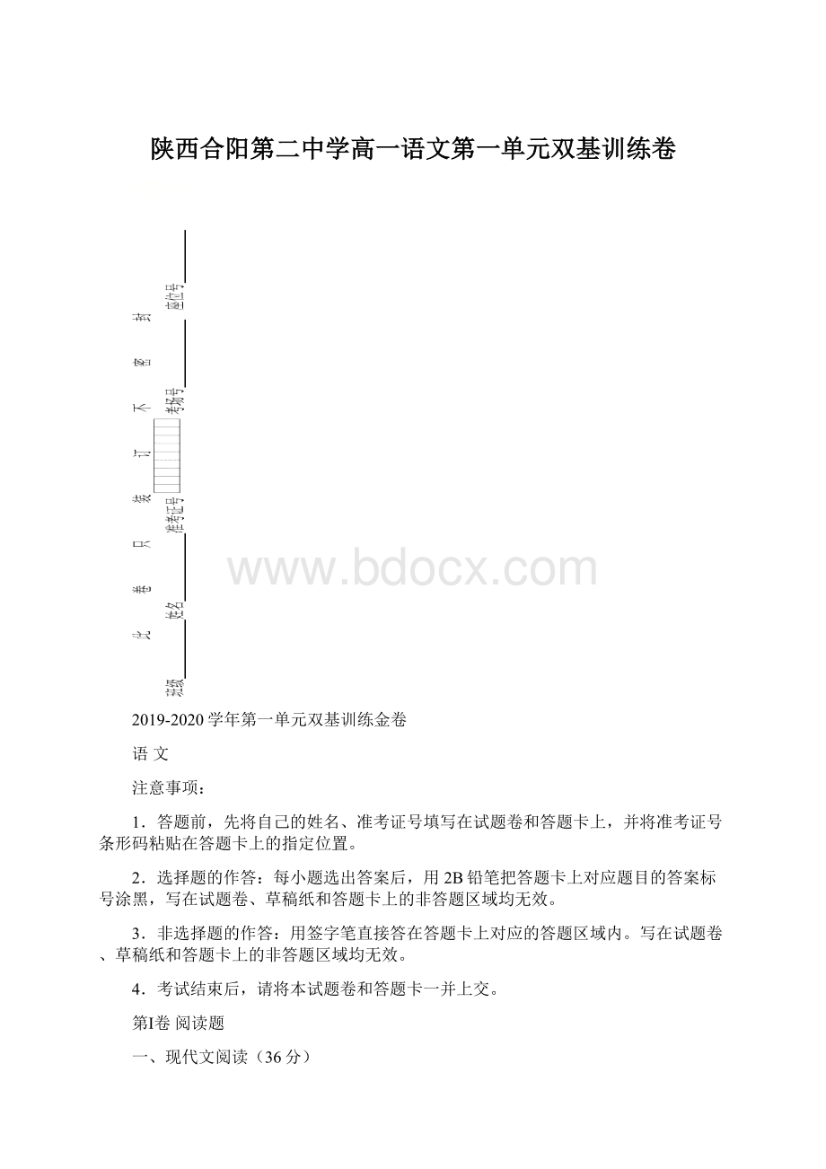 陕西合阳第二中学高一语文第一单元双基训练卷.docx_第1页