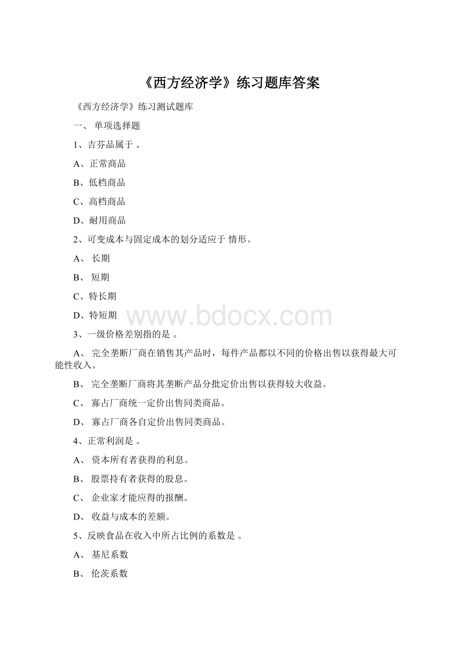 《西方经济学》练习题库答案Word文档格式.docx