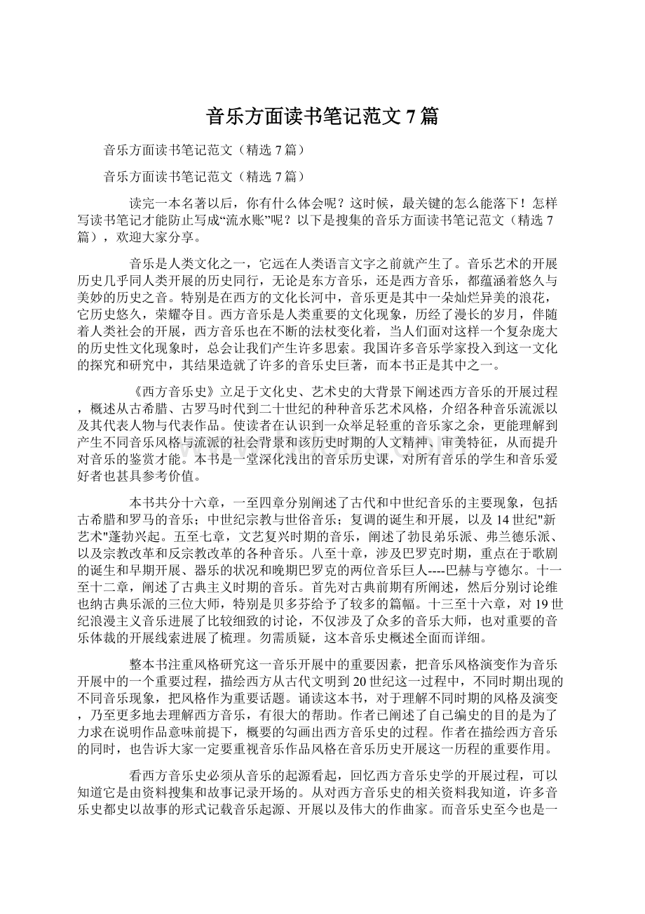 音乐方面读书笔记范文7篇文档格式.docx