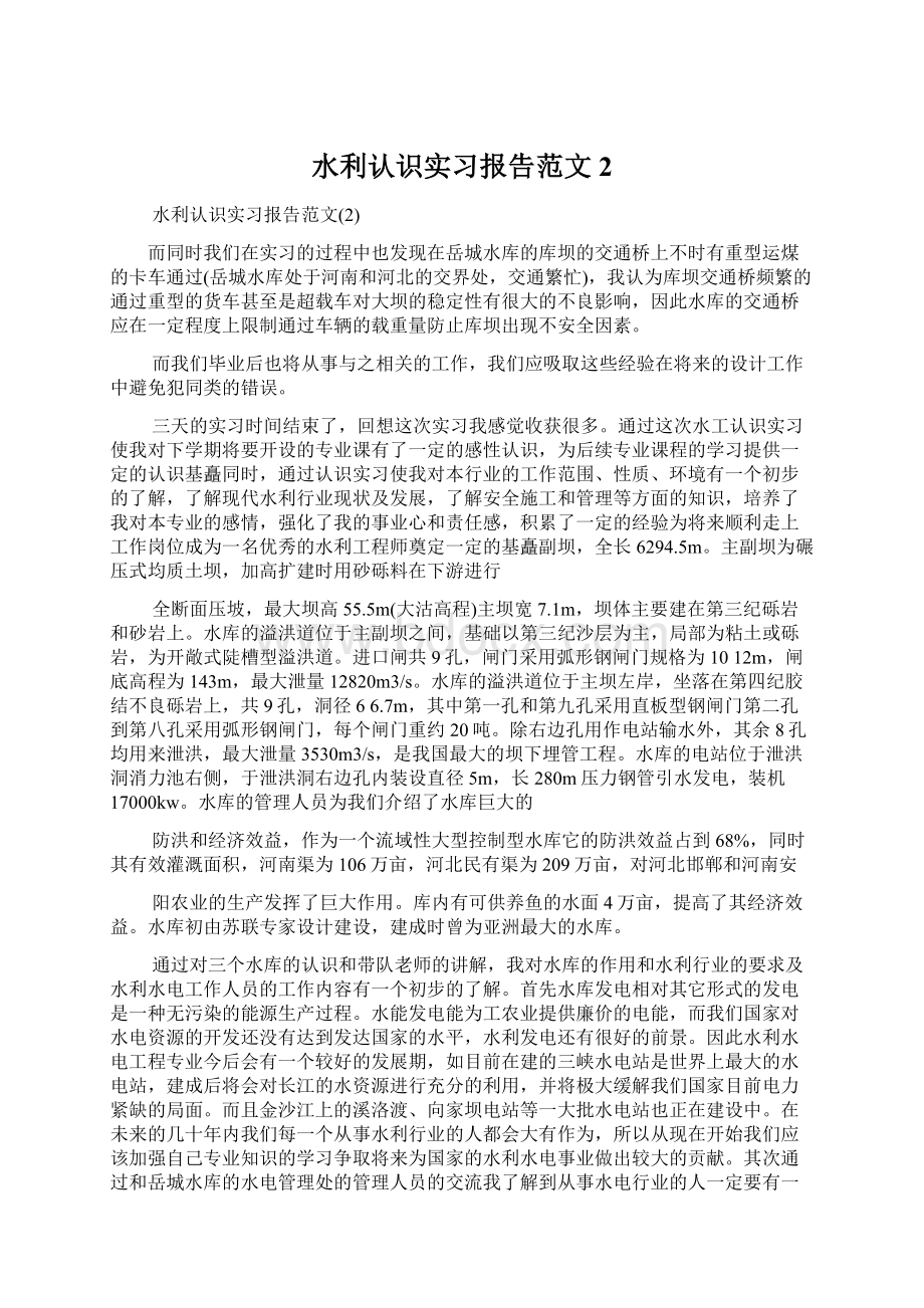 水利认识实习报告范文2.docx