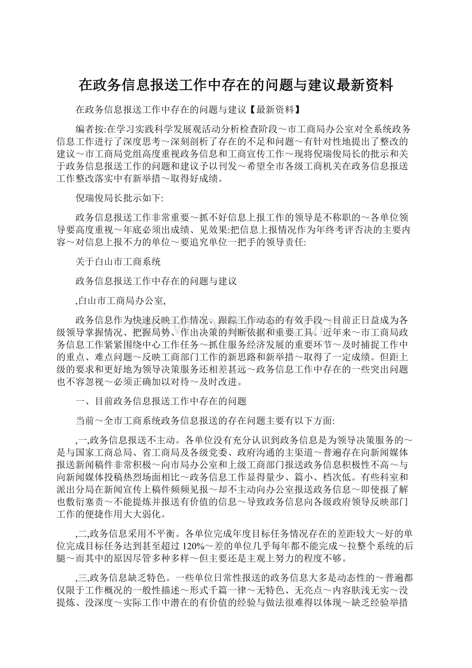 在政务信息报送工作中存在的问题与建议最新资料Word下载.docx