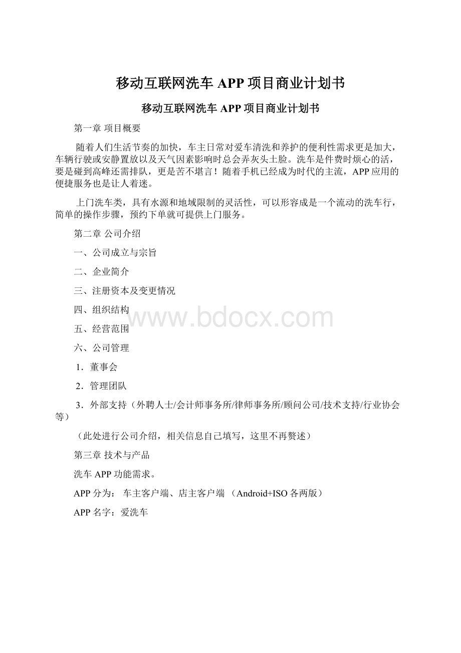 移动互联网洗车APP项目商业计划书Word格式文档下载.docx_第1页