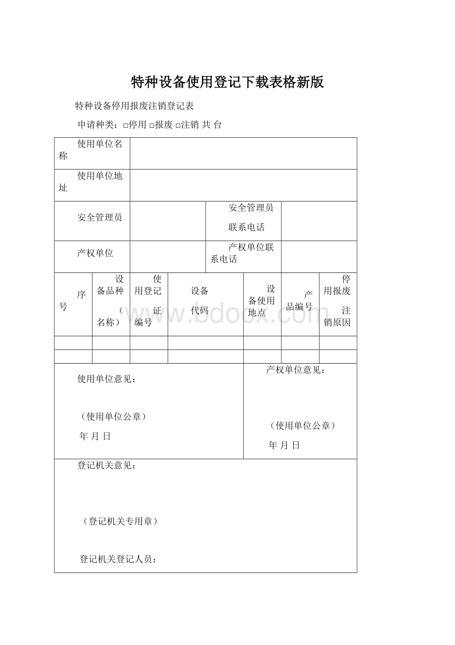 特种设备使用登记下载表格新版Word格式.docx