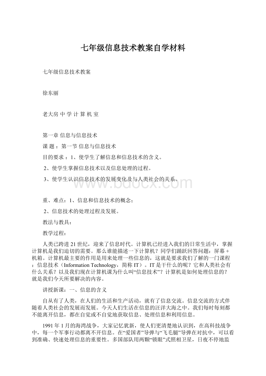 七年级信息技术教案自学材料.docx_第1页